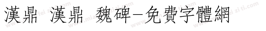 汉鼎 汉鼎 魏碑字体转换
